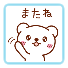 [LINEスタンプ] くまさん基本のメッセージ