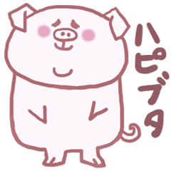 [LINEスタンプ] ハピブタの画像（メイン）