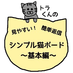 [LINEスタンプ] シンプル猫ボード ～基本編～