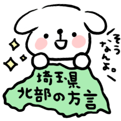 [LINEスタンプ] 埼玉弁（埼玉県北部）のゆるい犬