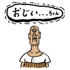 [LINEスタンプ] おじい・・・ちゃん