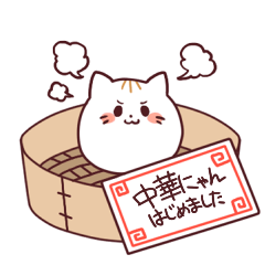 [LINEスタンプ] 中華にゃんの画像（メイン）