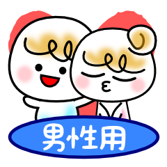 [LINEスタンプ] 仲良し夫婦＆カップル～男性用～