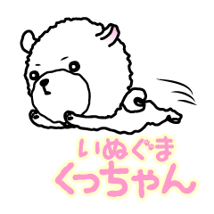 [LINEスタンプ] 毒舌☆いぬぐま くっちゃん☆の画像（メイン）