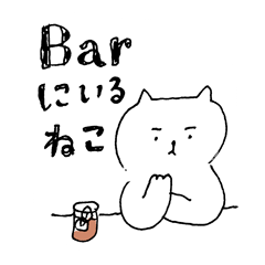 [LINEスタンプ] Barにいるねこの画像（メイン）