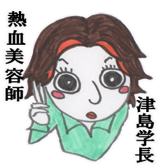 [LINEスタンプ] 熱血美容師 津島学長