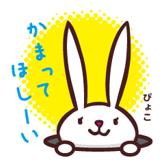 [LINEスタンプ] かまって！！みみちゃんの画像（メイン）