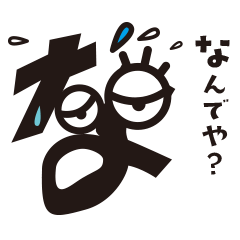 [LINEスタンプ] しゃべるひらがな「な行編」