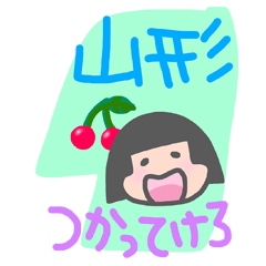 [LINEスタンプ] 山形弁だず！（置賜米沢）