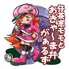 [LINEスタンプ] 仔茶恵モモとおきゃ～ま弁がぁるずの画像（メイン）