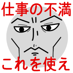 [LINEスタンプ] 仕事の不満はこれで伝えろ！