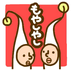 [LINEスタンプ] もやしやしの画像（メイン）