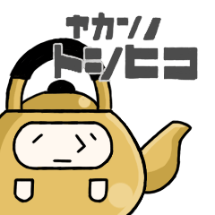 [LINEスタンプ] やかんのとしひこ