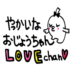 やっかいなおじょうちゃん LOVE-chan