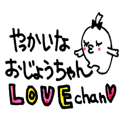 [LINEスタンプ] やっかいなおじょうちゃん LOVE-chan