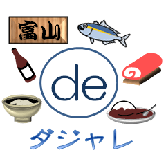 [LINEスタンプ] 富山でダジャレ