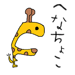 [LINEスタンプ] へなちょこ