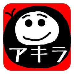 [LINEスタンプ] タイヤぼうや「アキラ」2