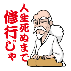 [LINEスタンプ] 人生死ぬまで修行！の画像（メイン）