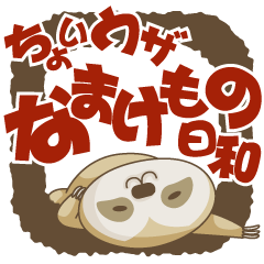 [LINEスタンプ] ちょいウザ なまけもの日和の画像（メイン）