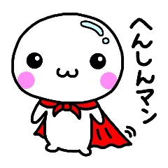 [LINEスタンプ] へんしんマン