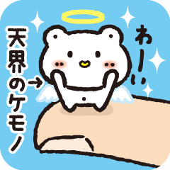 [LINEスタンプ] 指先くま天使さん