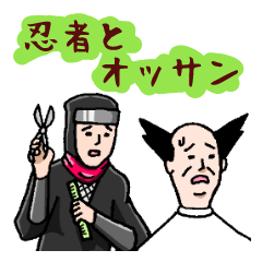 [LINEスタンプ] 忍者とオッサンの画像（メイン）