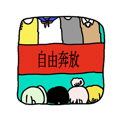 [LINEスタンプ] 自由奔放の画像（メイン）