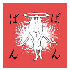 [LINEスタンプ] バンバン