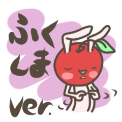 [LINEスタンプ] うさりんご☆福島弁ver.