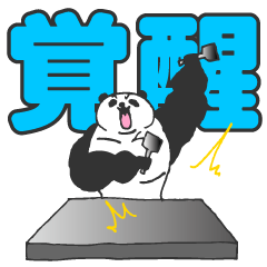 [LINEスタンプ] ただのパンダではございません