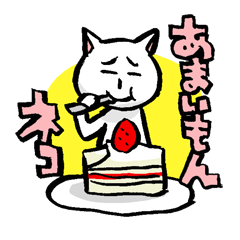 [LINEスタンプ] あまいもんネコ