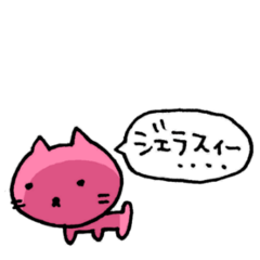 [LINEスタンプ] 嫉妬ネコ