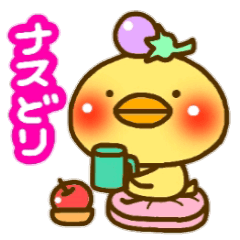 [LINEスタンプ] ナスどり(修正版)