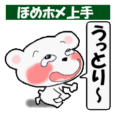 [LINEスタンプ] 褒めまくるクマちゃん