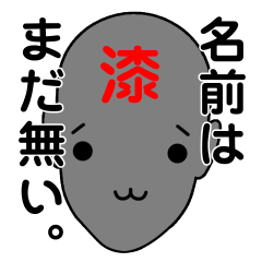 [LINEスタンプ] 名前は、まだ無い7。