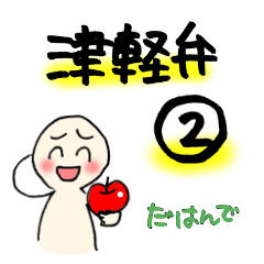 [LINEスタンプ] 津軽弁スタンプ②