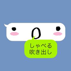 [LINEスタンプ] しゃべる吹き出し