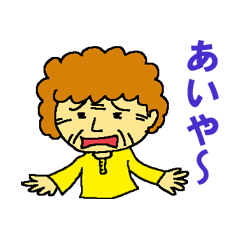 [LINEスタンプ] 太地のばーさん