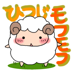 [LINEスタンプ] ひつじモフモフの画像（メイン）