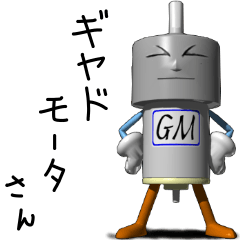 [LINEスタンプ] ギヤドモータさん