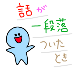 [LINEスタンプ] 話が一段落ついたときの画像（メイン）