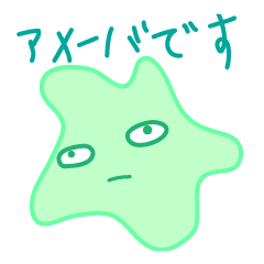 [LINEスタンプ] アメーバです