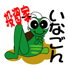 [LINEスタンプ] 投資家いなごん ver.1