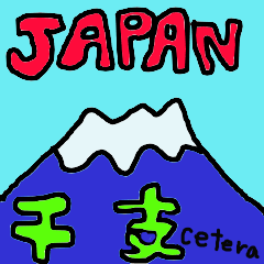 [LINEスタンプ] japan干支cetera