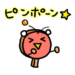 [LINEスタンプ] 卓球しようぜ！