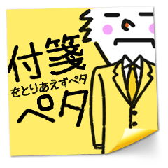 [LINEスタンプ] 付箋をとりあえずペタペタの画像（メイン）