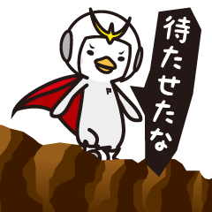 [LINEスタンプ] ペンギン戦隊