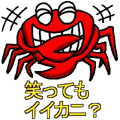 [LINEスタンプ] カニさんの質問