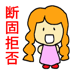 [LINEスタンプ] 悪気は無い子ちゃん